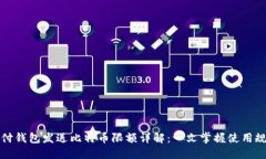 极付钱包发送比特币限额