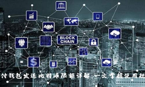 极付钱包发送比特币限额详解：一文掌握使用规则