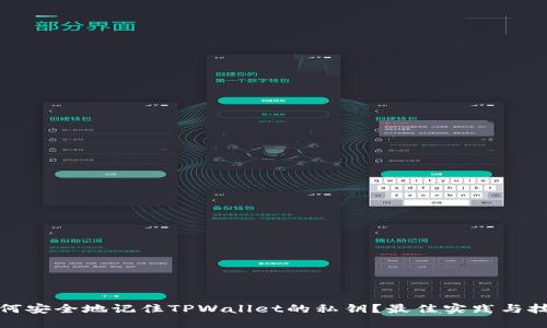 如何安全地记住TPWallet的私钥？最佳实践与技巧