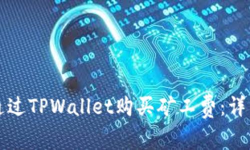 如何通过TPWallet购买矿工费：详细指南