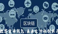 中国数字货币钱包：未来
