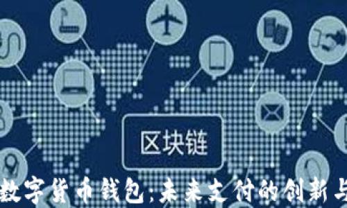 
中国数字货币钱包：未来支付的创新与发展
