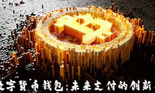 
中国数字货币钱包：未来支付的创新与发展