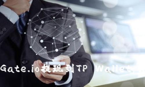 如何将Gate.io提现到TP Wallet：详细指南