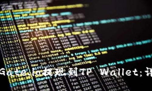 如何将Gate.io提现到TP Wallet：详细指南