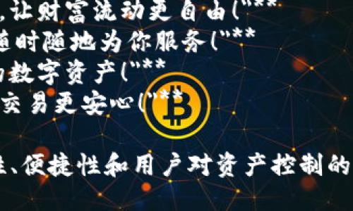 以下是几个区块链钱包的广告语示例：

1. **
