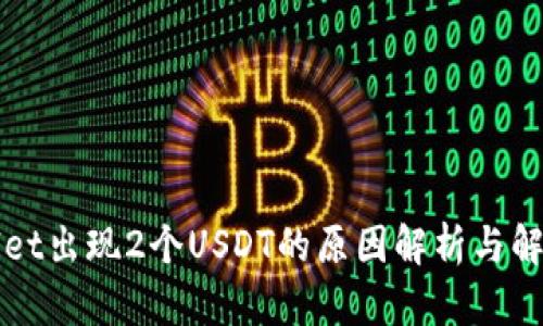TPWallet出现2个USDT的原因解析与解决方案