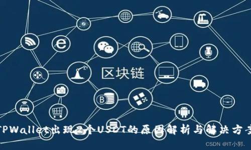TPWallet出现2个USDT的原因解析与解决方案