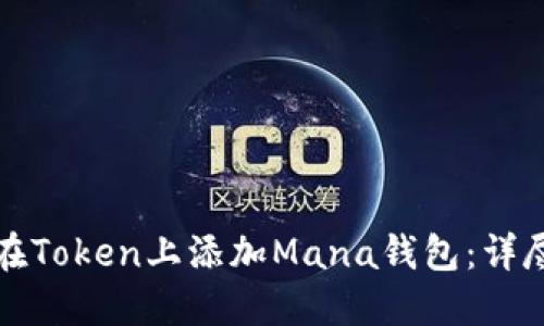 如何在Token上添加Mana钱包：详尽指南