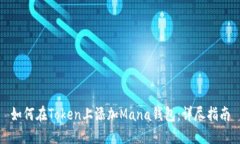 如何在Token上添加Mana钱包