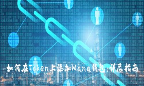 如何在Token上添加Mana钱包：详尽指南