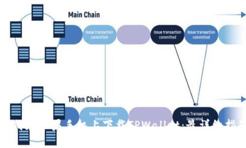 如何在苹果手机上下载TPWallet：最详细指南