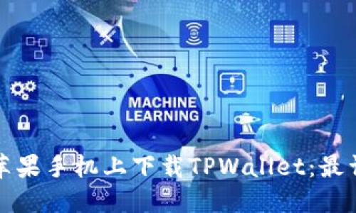 如何在苹果手机上下载TPWallet：最详细指南
