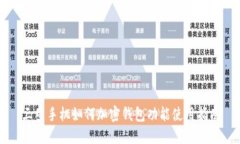 三星手机如何加密钱包功