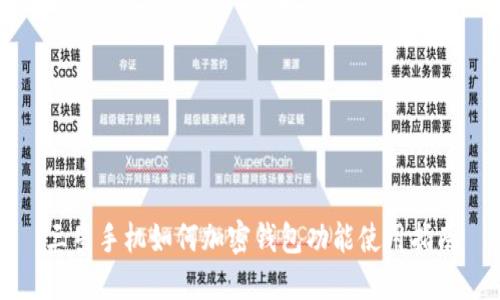 三星手机如何加密钱包功能使用指南