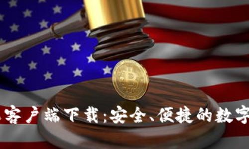 TPWallet苹果客户端下载：安全、便捷的数字资产管理平台