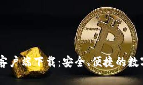 TPWallet苹果客户端下载：安全、便捷的数字资产管理平台