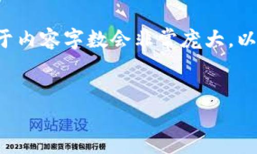 在这里我可以为您提供一个关于如何将U币转移到TPWallet的指南的框架和大纲，但由于内容字数会非常庞大，以下是一个简化版本的结构示例。若您需要具体内容，请在此基础上进一步拓展。谢谢理解。


如何将U币转移到TPWallet：详细指南