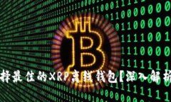 如何选择最佳的XRP离线钱