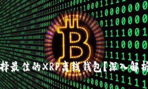 如何选择最佳的XRP离线钱包？深入解析及推荐