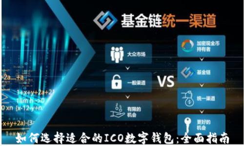 
如何选择适合的ICO数字钱包：全面指南