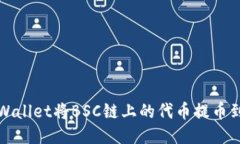 如何通过TPWallet将BSC链上的