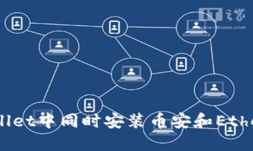 如何在TPWallet中同时安装币安和Ethereum（ETH）