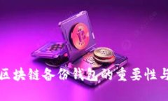 全面了解区块链备份钱包
