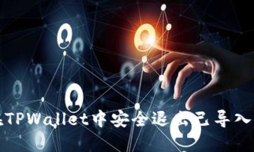 如何在TPWallet中安全退出已导入的钱包