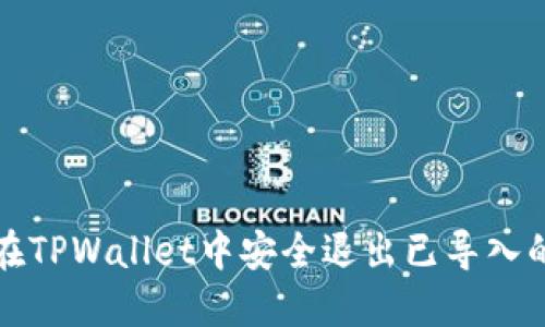 如何在TPWallet中安全退出已导入的钱包