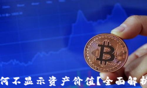 
tpwallet为何不显示资产价值？全面解析与解决方案