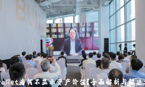 
tpwallet为何不显示资产价值？全面解析与解决方案