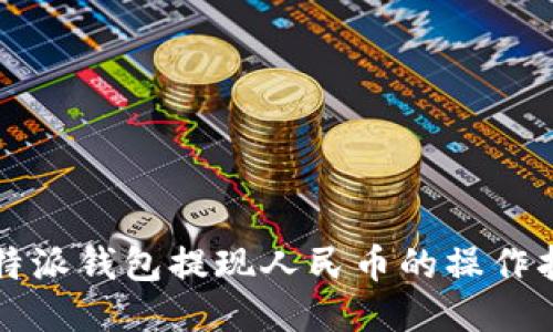比特派钱包提现人民币的操作指南