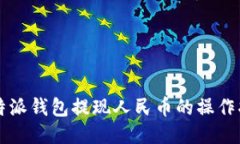 比特派钱包提现人民币的