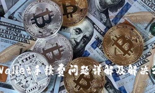 TPWallet手续费问题详解及解决方案