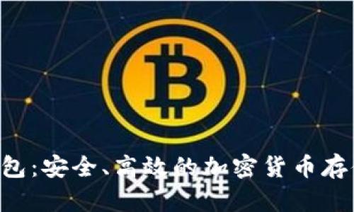 TRX数字钱包：安全、高效的加密货币存储解决方案