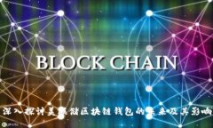 深入探讨美联储区块链钱