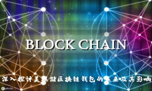 深入探讨美联储区块链钱包的未来及其影响