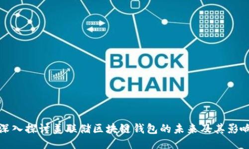 深入探讨美联储区块链钱包的未来及其影响