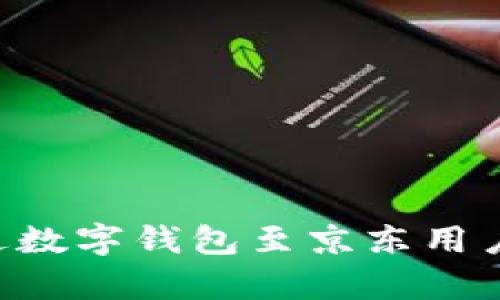 如何有效推送数字钱包至京东用户：一步步指导