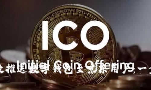 如何有效推送数字钱包至京东用户：一步步指导
