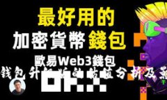 以太坊钱包升级版的估值