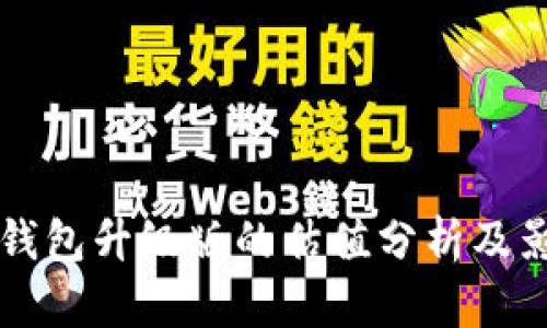 以太坊钱包升级版的估值分析及影响因素