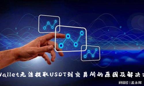 TPWallet无法提取USDT到交易所的原因及解决方案