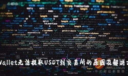 TPWallet无法提取USDT到交易所的原因及解决方案
