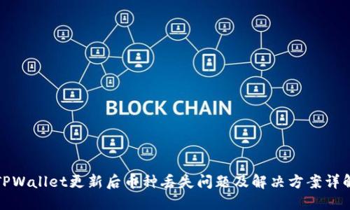 TPWallet更新后币种丢失问题及解决方案详解