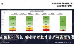 区块链DS钱包：安全管理数