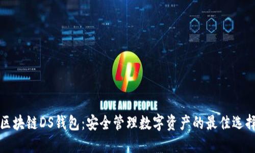 区块链DS钱包：安全管理数字资产的最佳选择