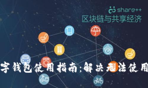 京东数字钱包使用指南：解决无法使用的问题