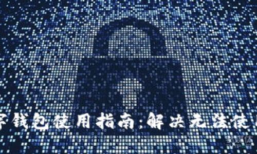 京东数字钱包使用指南：解决无法使用的问题